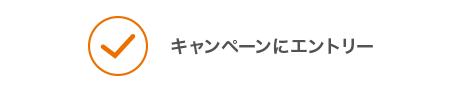 キャンペーンにエントリー