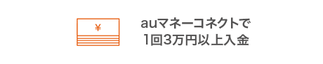 auマネーコネクトでauカブコム証券に1回3万円以上入金