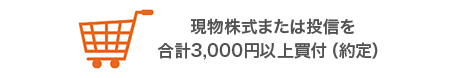 auカブコム証券で現物株式または投資信託を合計3,000円以上買付（約定）