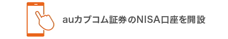auカブコム証券のNISA口座を開設