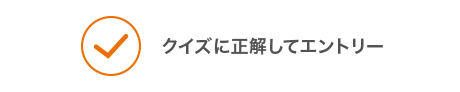 クイズに正解してエントリー