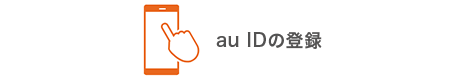 au IDの登録