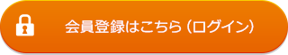 会員登録はこちら（ログイン）