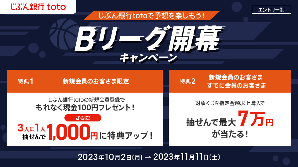 じぶん銀行totoで予想を楽しもう！Bリーグ開幕キャンペーン