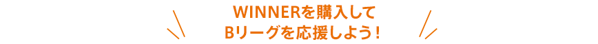 WINNERを購入してBリーグを応援しよう！