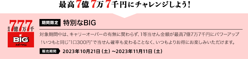 最高7億7万7千円にチャレンジしよう！