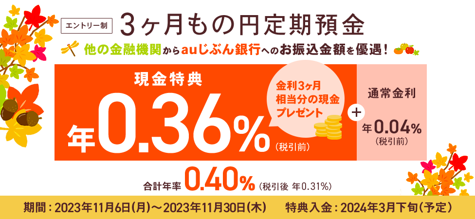 振込みで優遇！円定期預金キャンペーン