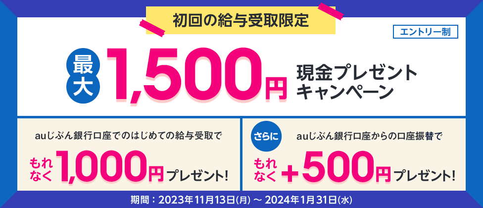 初回の給与受取限定 最大1,500円現金プレゼントキャンペーン