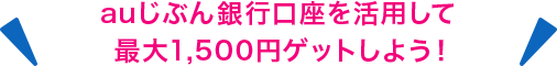 auじぶん銀行口座を活用して最大1,500円ゲットしよう！