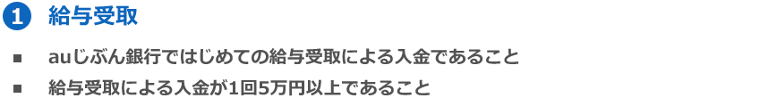 ①給与受取