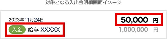 対象となる入出金明細画面イメージ