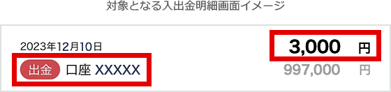 対象となる入出金明細画面イメージ