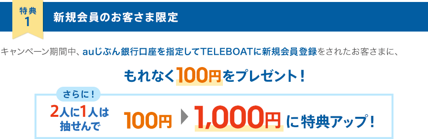 特典1 新規会員のお客さま限定