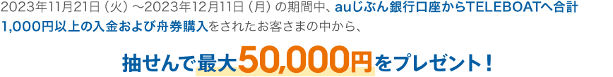 抽せんで最大50,000円をプレゼント！