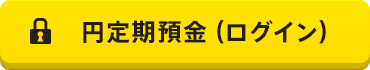 円定期預金（ログイン）