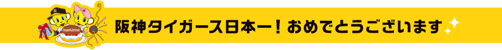 阪神タイガース日本一！