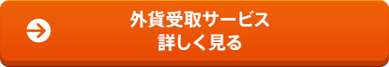 外貨受取サービス 詳しく見る