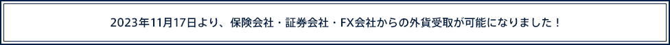 2023年11月17日より、保険会社・証券会社・FX会社からの外貨受取が可能になりました！