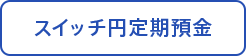 スイッチ円定期預金