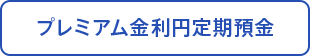 プレミアム金利円定期預金