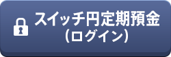 スイッチ円定期預金（ログイン）