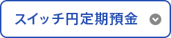 スイッチ円定期預金