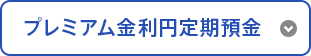 プレミアム金利円定期預金