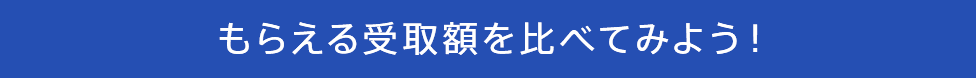 もらえる受取額を比べてみよう！