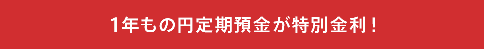 1年もの円定期預金が特別金利！