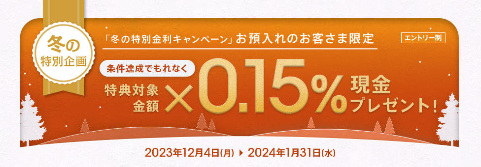 冬の貯蓄応援キャンペーン