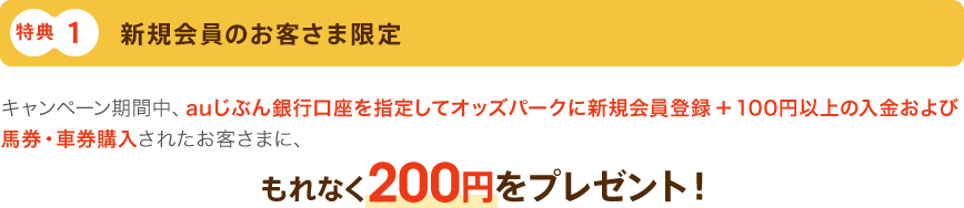 特典1 新規会員のお客さま限定