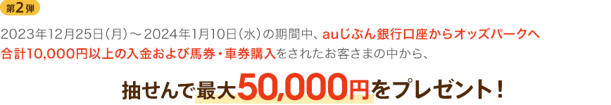 抽せんで最大50,000円をプレゼント！