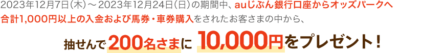 抽せんで200名さまに10,000円をプレゼント！