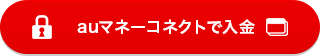 auマネーコネクトで入金