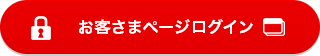 お客さまページログイン