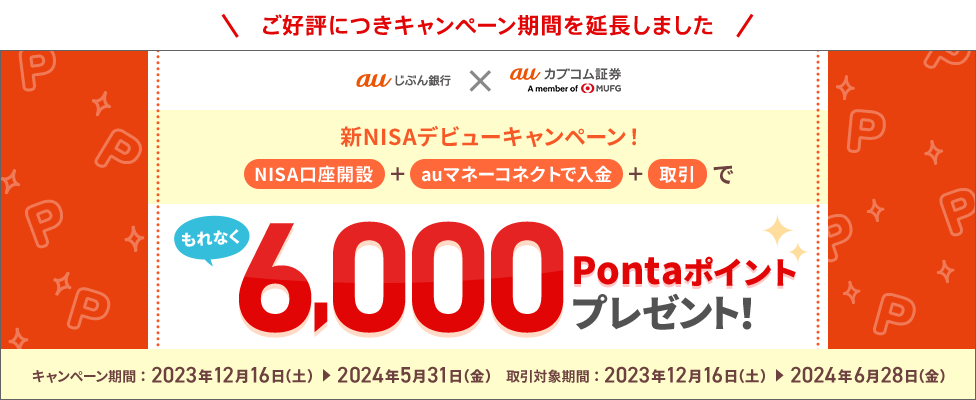 もれなく6,000Pontaポイントプレゼント！