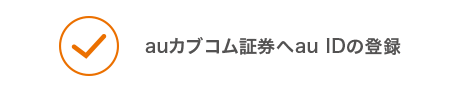 auカブコム証券へau IDの登録