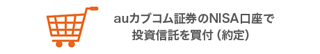 auカブコム証券のNISA口座で投資信託を買付（約定）