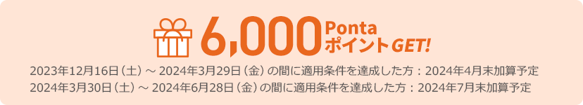 6,000PontaポイントGET！
