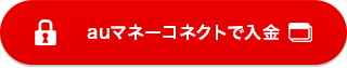 auマネーコネクトで入金