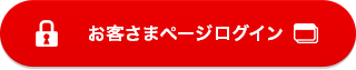 お客さまページログイン