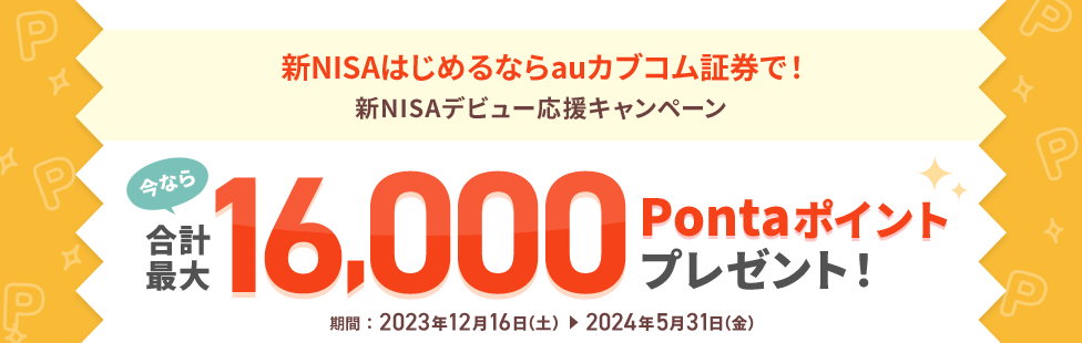 新NISAはじめるならauカブコム証券で！新NISAデビュー応援キャンペーン 今なら合計最大16,000Pontaポイントプレゼント！