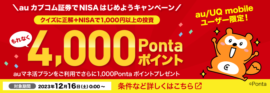 auカブコム証券でNISAはじめようキャンペーン