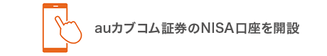 auカブコム証券のNISA口座を開設