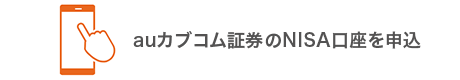 auカブコム証券のNISA口座を申込