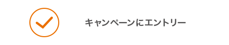 キャンペーンにエントリー