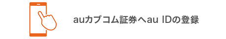 auカブコム証券へau IDの登録