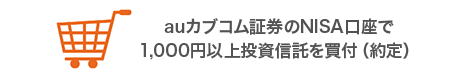 auカブコム証券のNISA口座で1,000円以上投資信託を買付（約定）