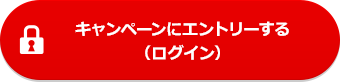 キャンペーンにエントリーする（ログイン）