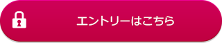 エントリーはこちら